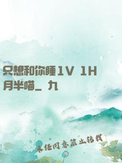 只想和你睡1V 1H月半喵